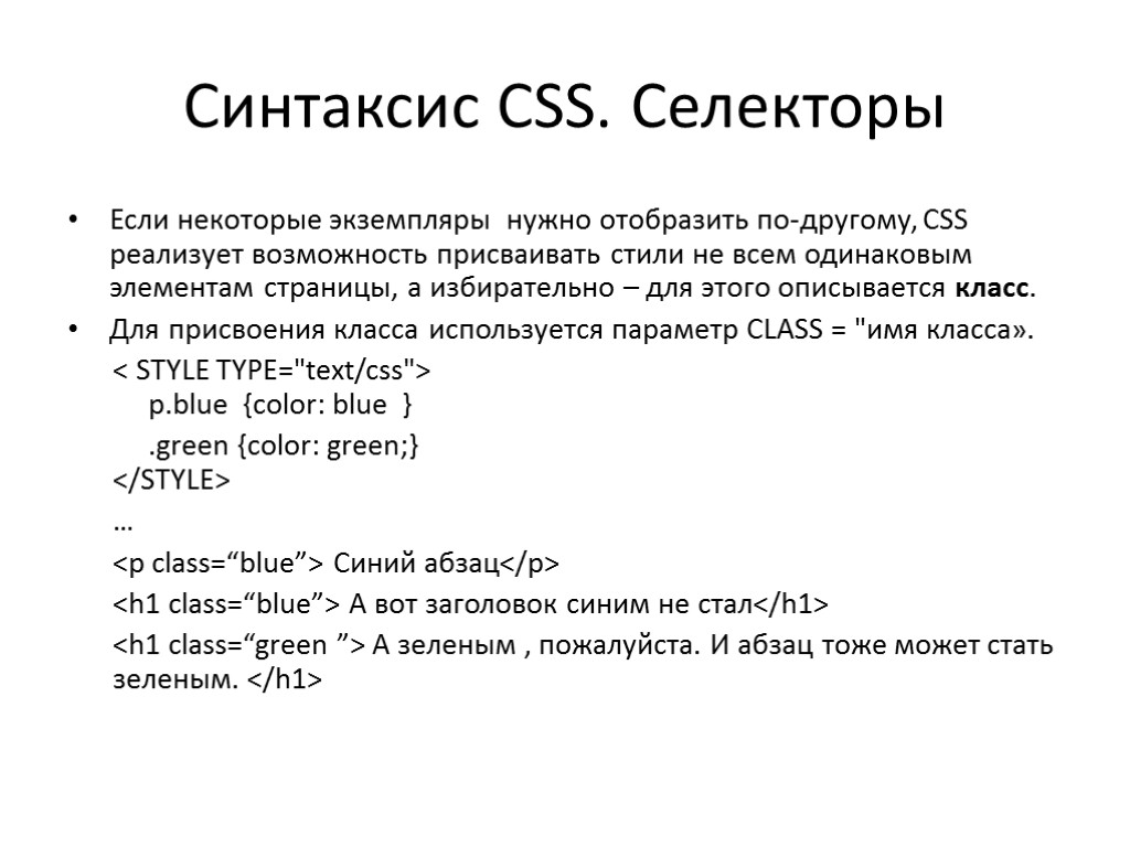 Синтаксис CSS. Селекторы Если некоторые экземпляры нужно отобразить по-другому, CSS реализует возможность присваивать стили